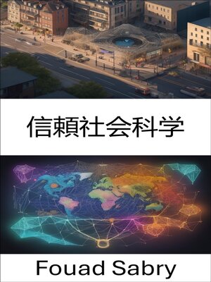 cover image of 信頼社会科学